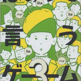 《未開封》 幻冬舎 はぁって言うゲーム3