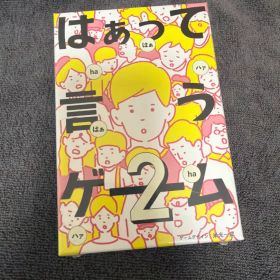 はぁって言うゲーム2