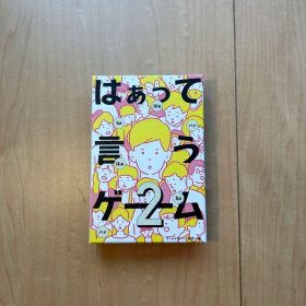 【美品】 はぁって言うゲーム 2 カードゲーム