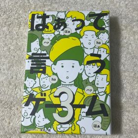 はぁって言うゲーム3