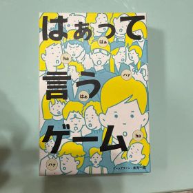 はぁって言うゲーム
