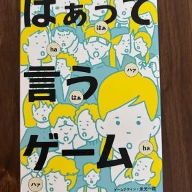 はぁって言うゲーム