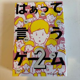 はぁって言うゲーム2⭐︎新品未開封！