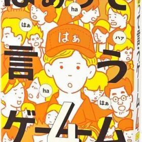 新品送料込｜はぁって言うゲーム 4 定価1760円 カードゲーム 幻冬舎 ロフト