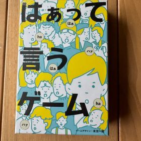 はぁって言うゲーム