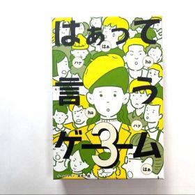 はぁって言うゲーム 3