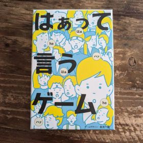 ボードゲーム ボドゲ はぁって言うゲーム