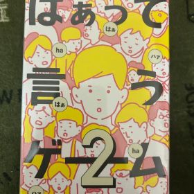 はぁって言うゲーム2 新品未使用