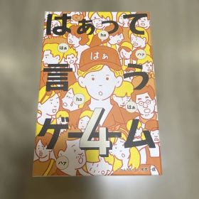 はぁって言うゲーム4