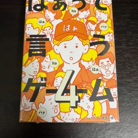 はぁって言うゲーム4 新品 未開封