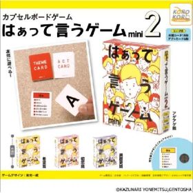 カプセルボードゲーム はぁって言うゲームmini2 全4種まとめ