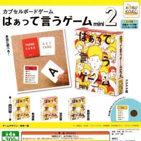 カプセルボードゲーム -はぁって言うゲームmini2- [全4種セット フルコンプ] ガチャガチャ カプセルトイ