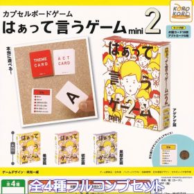 カプセルボードゲーム はぁって言うゲーム mini２ 全4種フルコンプセット