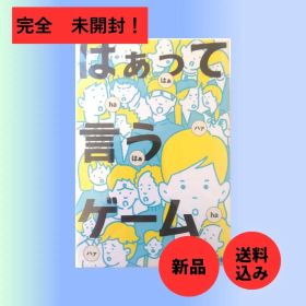 はぁって言うゲーム 未開封