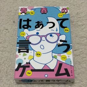 青春のはぁって言うゲーム