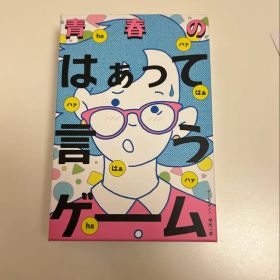 青春のはぁって言うゲーム