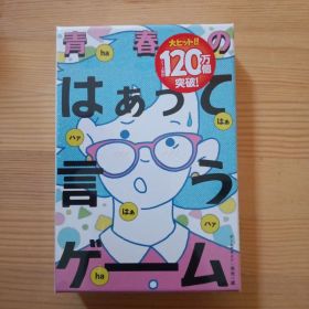 青春のはぁって言うゲーム