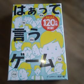 【未開封】はぁって言うゲーム