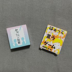 ボードゲームミニチュアコレクション セイシュン短歌 はぁって言うゲーム