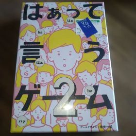 【未開封】はぁって言うゲーム2