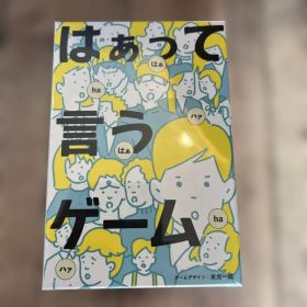 みんなで遊べる 未開封 はぁって言うゲーム