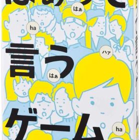 幻冬舎 はぁって言うゲーム 1箱 カードゲーム パーティーゲーム ハァって言うゲーム 3～8名用
