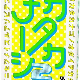 【新品】 幻冬舎 キャット＆チョコレート メーカー厳選セット はぁって言うゲーム カタカナーシ カードゲーム 8人用 2 3