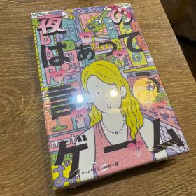 夜のはぁって言うゲーム 新品未開封