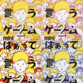 【中古】ボードゲーム 全4種セット 「はぁって言うゲーム カプセルボードゲーム -はぁって言うゲームmini2-」