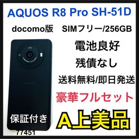 アクオス(AQUOS)のA AQUOS R8 Pro 256GB SIMフリー SH-51D 本体(スマートフォン本体)