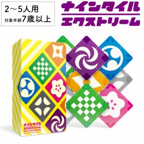 【P2倍！お買い物マラソン】ナインタイル エクストリーム 新品 ボードゲーム 子ども 小学生 大人 アナログゲーム テーブルゲーム ボドゲ おもちゃ 知育 誕生日プレゼント 子供 ギフト 男の子 女の子 家族 6歳 7歳 防災 おうち遊び オインクゲーム
