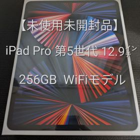 【未使用未開封】iPad Pro 12.9インチ 第5世代 Wi-Fi 256GB スペースグレイ 2021年モデル