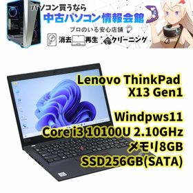 レノボ(Lenovo)の【中古】【90日保証】ノートパソコン Lenovo ThinkPad X13 Gen1 Core i3 10110U メモリ8GB SSD256GB(SATA)(ノートPC)