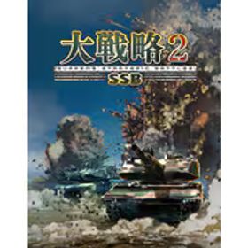 システムソフトベータ 大戦略SSB2 [PS5ソフト]