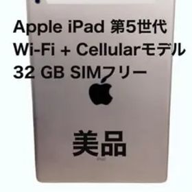 Apple iPad 第5世代 Wi-Fi + Cellular 美品