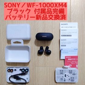 ソニー WF-1000XM4 バッテリー新品交換済 ブラック ワイヤレスイヤホン