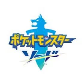 任天堂 Nintendo ポケットモンスター ソード [Nintendo Switchソフト ダウンロード版]