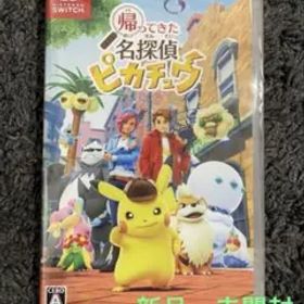 帰ってきた 名探偵ピカチュウ (新品未開封)