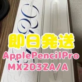 【即日発送】ApplePencilPro(MX2D3ZA/A)ホワイト