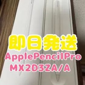 【即日発送】Apple Pencil Pro(MX2D3ZA/A)ホワイト
