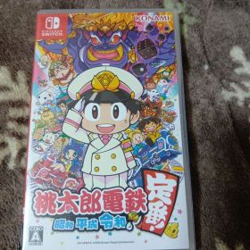 桃太郎電鉄 昭和 平成 令和も定番!