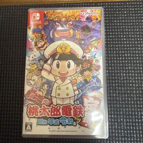 桃太郎電鉄 ～昭和 平成 令和も定番！～