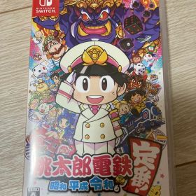 【️24時間以内発送】桃太郎電鉄 ～昭和 平成 令和も定番!～