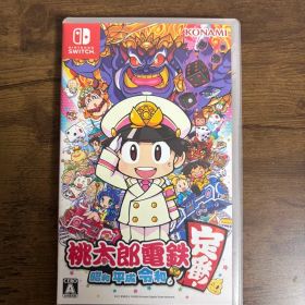 桃太郎電鉄 〜昭和 平成 令和も定番！〜