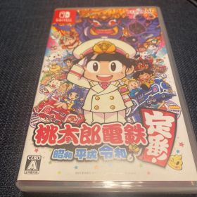 桃太郎電鉄 ～昭和 平成 令和も定番！～