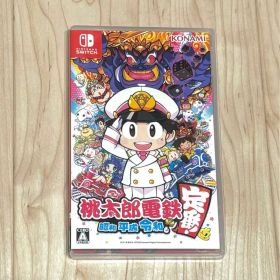 桃太郎電鉄 昭和 平成 令和も定番!