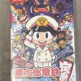 桃太郎電鉄 昭和 平成 令和も定番！ Switch ソフト 桃鉄