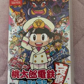 桃太郎電鉄 ～昭和 平成 令和も定番！～