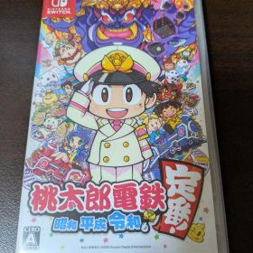 桃太郎電鉄 ～昭和 平成 令和も定番！～