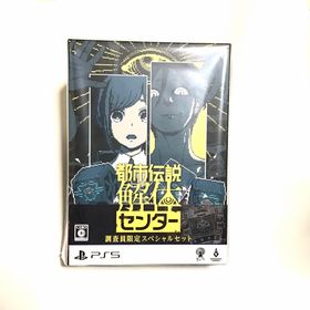 シュウエイシャ(集英社)の都市伝説解体センター 調査員限定スペシャルセット PS5 限定版(家庭用ゲームソフト)